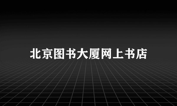 北京图书大厦网上书店