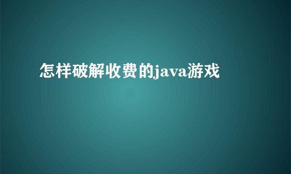怎样破解收费的java游戏