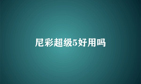 尼彩超级5好用吗