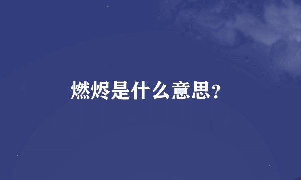 燃烬是什么意思？