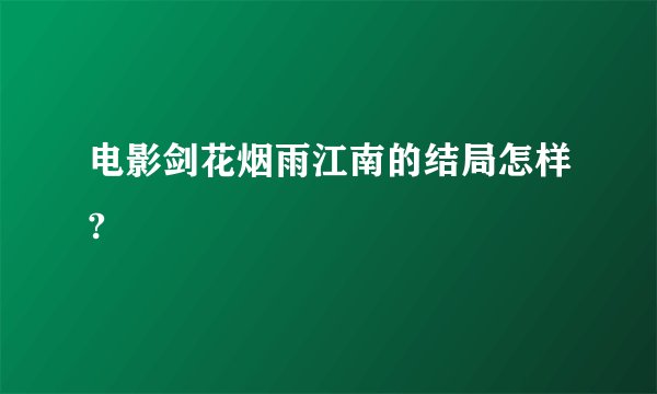 电影剑花烟雨江南的结局怎样?