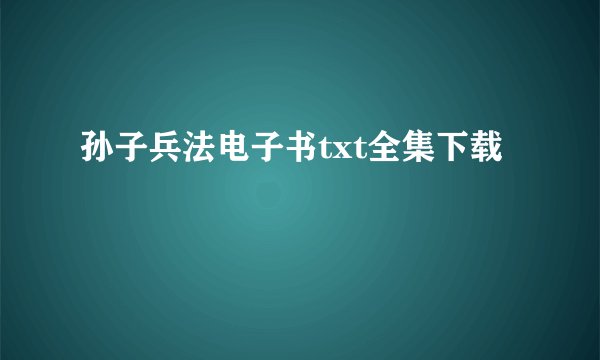 孙子兵法电子书txt全集下载