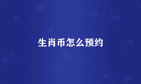 生肖币怎么预约