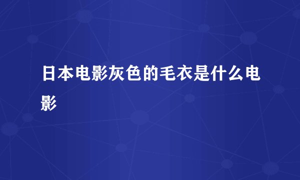 日本电影灰色的毛衣是什么电影