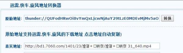 如何将迅雷地址转换成旋风、快车、真实地址