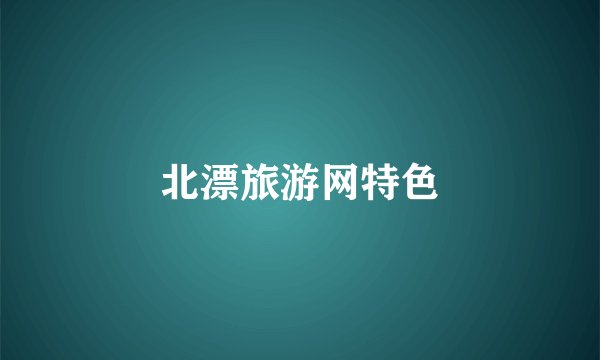 北漂旅游网特色