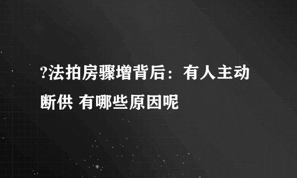 ?法拍房骤增背后：有人主动断供 有哪些原因呢