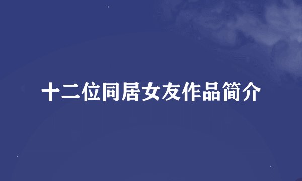十二位同居女友作品简介