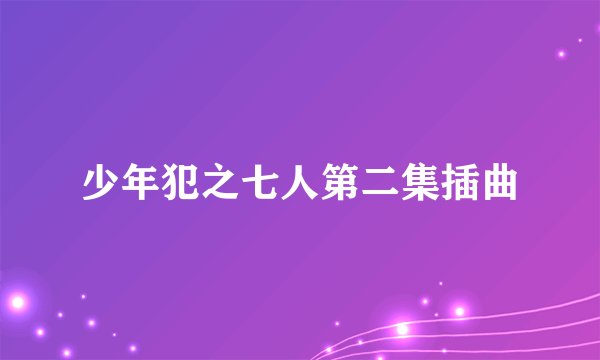 少年犯之七人第二集插曲