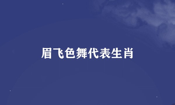 眉飞色舞代表生肖