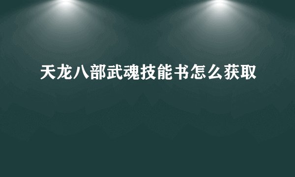 天龙八部武魂技能书怎么获取
