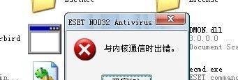 NOD32启动时显示“与内核通信时出错”怎么办？