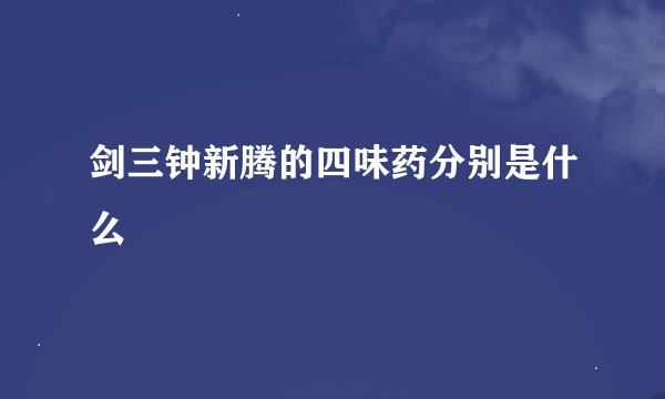 剑三钟新腾的四味药分别是什么