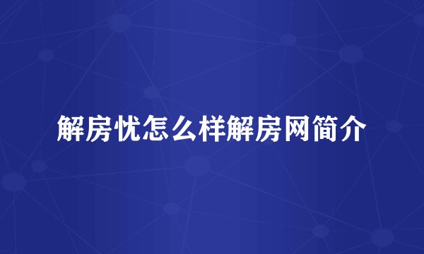 解房忧怎么样解房网简介