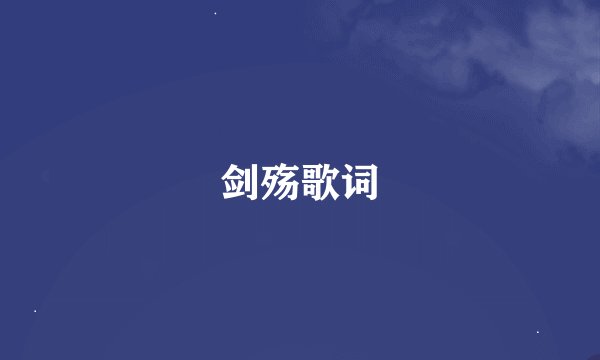 剑殇歌词