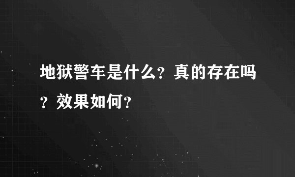 地狱警车是什么？真的存在吗？效果如何？