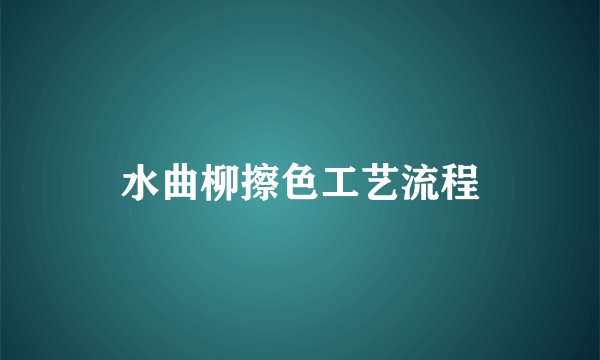 水曲柳擦色工艺流程