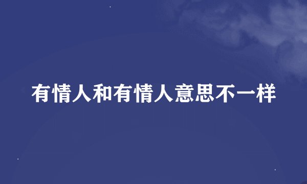 有情人和有情人意思不一样
