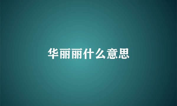 华丽丽什么意思
