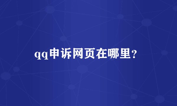 qq申诉网页在哪里？