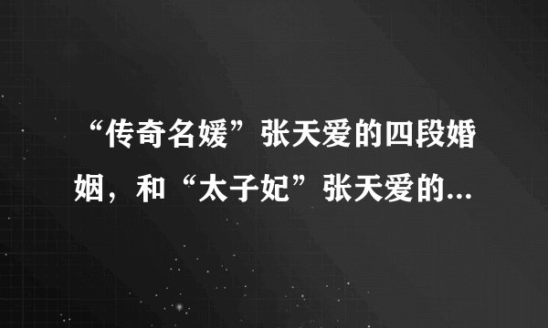 “传奇名媛”张天爱的四段婚姻，和“太子妃”张天爱的三任男友