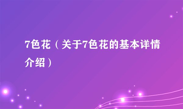 7色花（关于7色花的基本详情介绍）