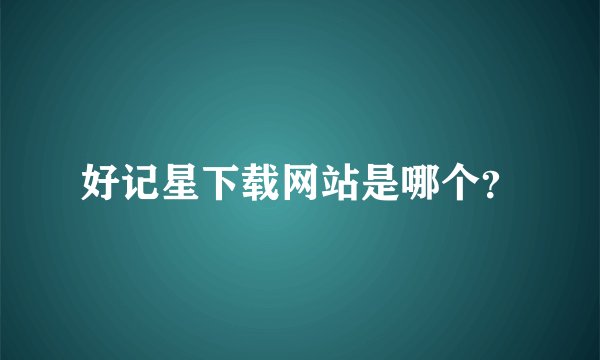 好记星下载网站是哪个？