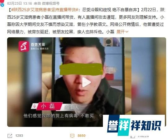 陕西25岁艾滋病患者坚持直播带货的背后