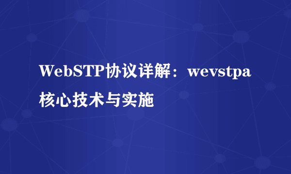 WebSTP协议详解：wevstpa核心技术与实施