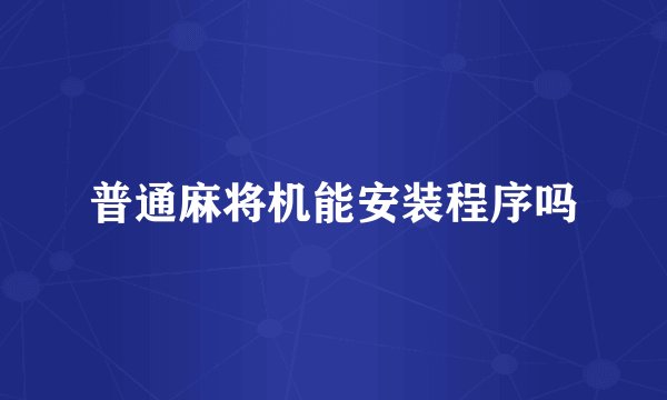 普通麻将机能安装程序吗