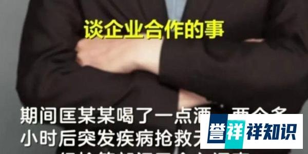 闹大了!高校领导聚餐后离世。参与者称没违规,学校称喝了一丁点