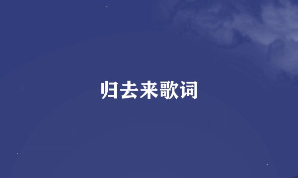 归去来歌词