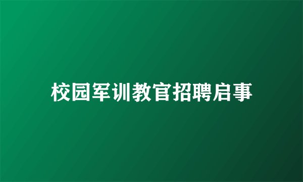 校园军训教官招聘启事