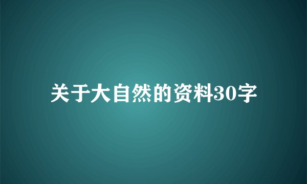 关于大自然的资料30字