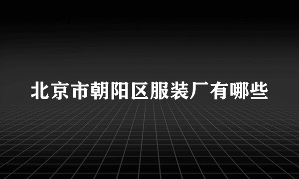 北京市朝阳区服装厂有哪些