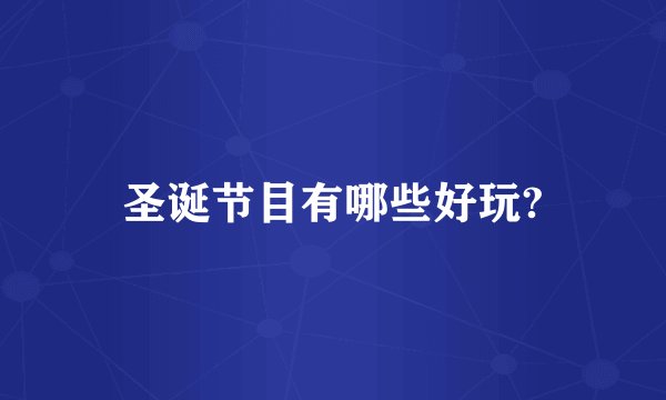 圣诞节目有哪些好玩?