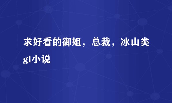 求好看的御姐，总裁，冰山类gl小说