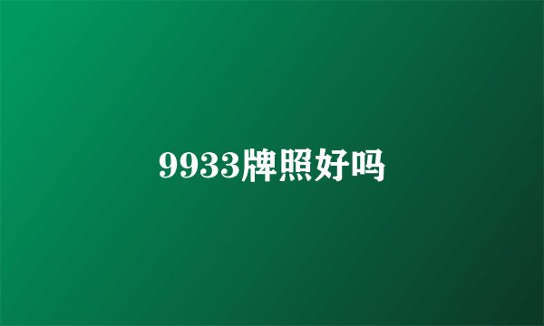 9933牌照好吗