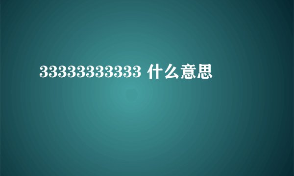 33333333333 什么意思