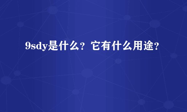 9sdy是什么？它有什么用途？