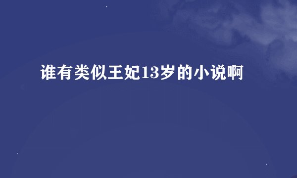 谁有类似王妃13岁的小说啊
