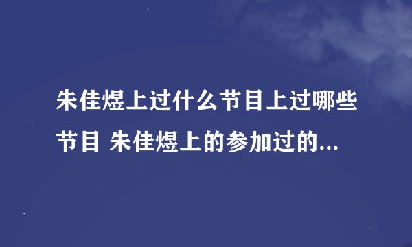 朱佳煜上过什么节目上过哪些节目 朱佳煜上的参加过的综艺节目