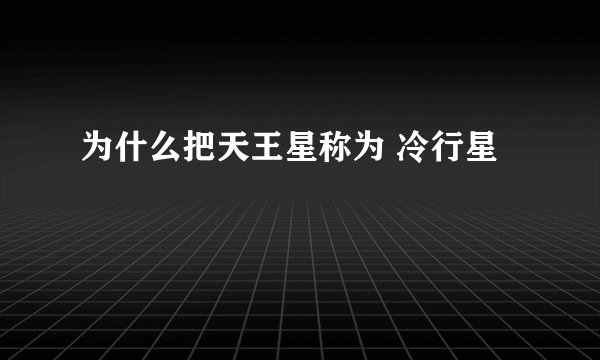 为什么把天王星称为 冷行星