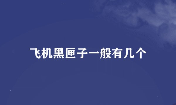 飞机黑匣子一般有几个