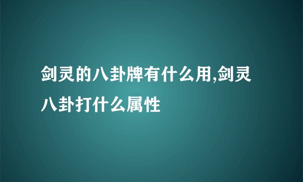 剑灵的八卦牌有什么用,剑灵八卦打什么属性