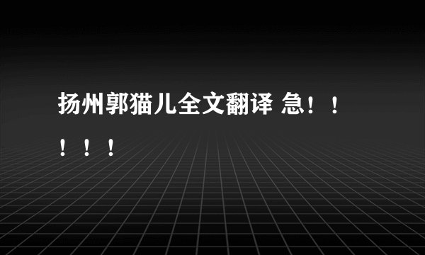 扬州郭猫儿全文翻译 急！！！！！
