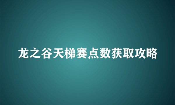 龙之谷天梯赛点数获取攻略