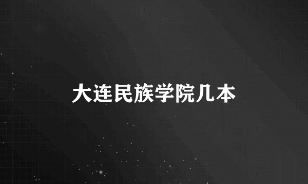 大连民族学院几本