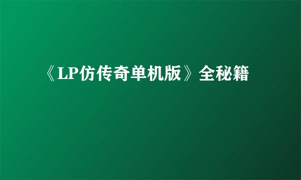 《LP仿传奇单机版》全秘籍