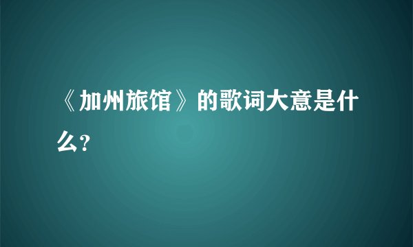 《加州旅馆》的歌词大意是什么？